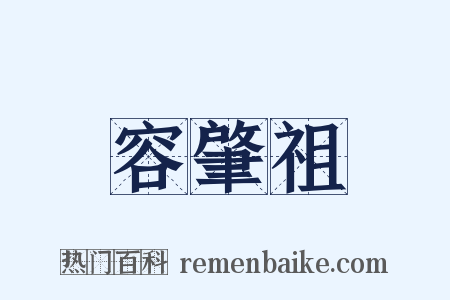 容肇祖是什么意思的图片